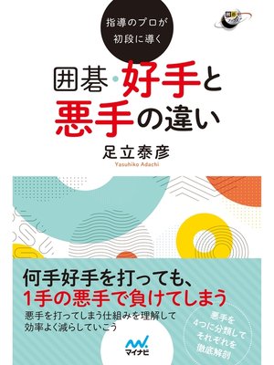 cover image of 指導のプロが初段に導く 囲碁　好手と悪手の違い